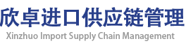 广东欣卓供应链管理有限公司