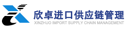 广东欣卓供应链管理有限公司
