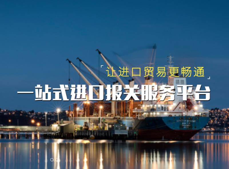 进口报关